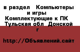  в раздел : Компьютеры и игры » Комплектующие к ПК . Тульская обл.,Донской г.